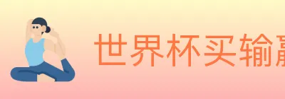 世界杯买输赢入口 logo